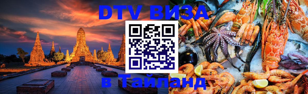 Купить DTV визу в Таиланд Бразилиа 