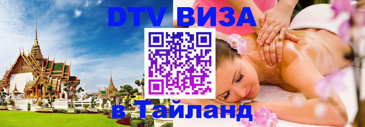 DTV Виза в Тайланд для россиян Бразилиа 